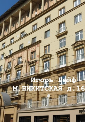 Игорь Рейф. М.Никитская, д.16