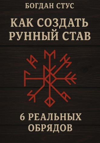 Богдан Стус. Как создать рунный став: 6 реальных обрядов