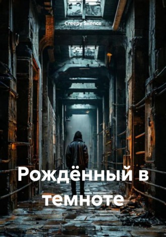 . Рождённый в темноте
