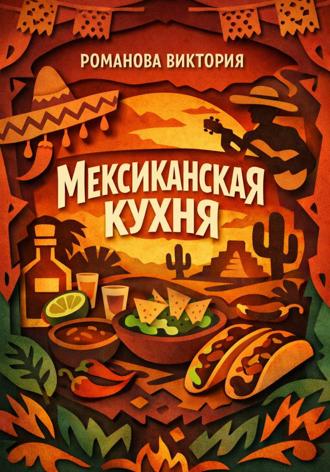 Романова Виктория. Мексиканская кухня