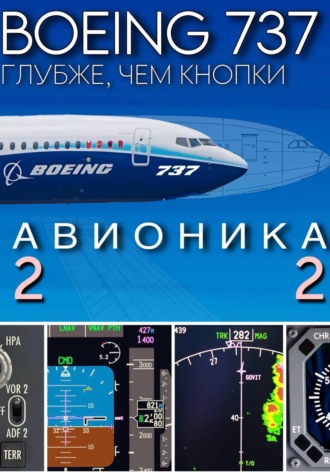 Дмитрий Кондрашов. Boeing 737. Авионика. Подробно для симмеров