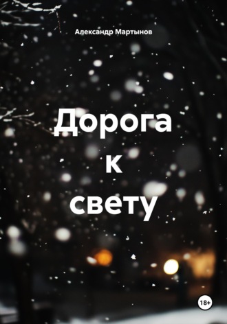 Александр Евгеньевич Мартынов. Дорога к свету