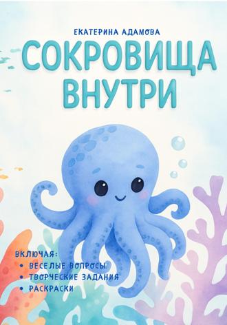 Екатерина Адамова. Сокровища внутри