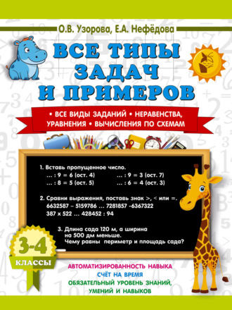 . Все типы задач и примеров. Все виды заданий. Неравенства, уравнения. Вычисления по схемам. 3-4 класс