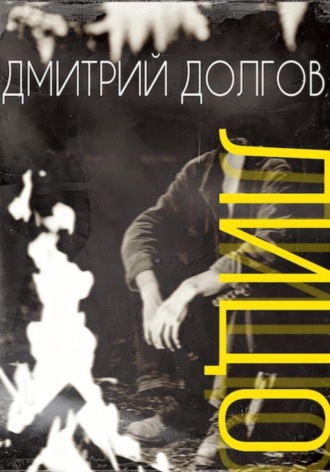 . ЛИЦО