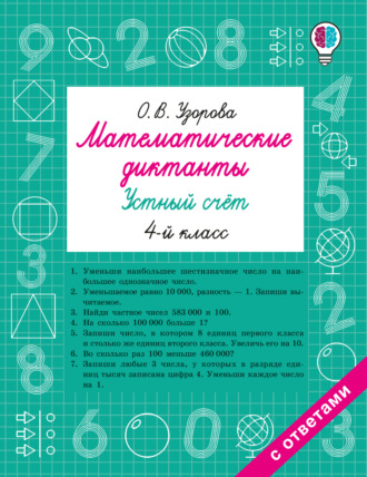 О. В. Узорова. Математические диктанты. Устный счёт. 4 класс