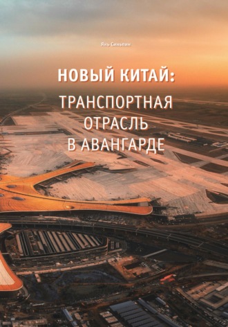 Синьпин Янь. Новый Китай: Транспортная отрасль – в авангарде