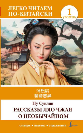 . 聊斋志异 / Liaozhai zhiyi / Рассказы Ляо Чжая о необычайном. Уровень 1