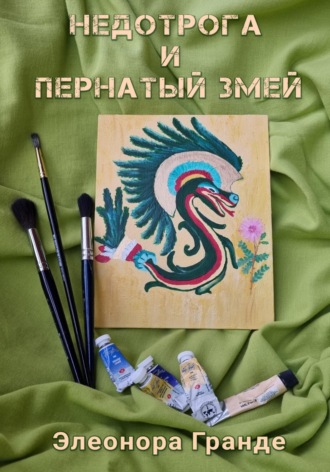 Элеонора Гранде. Недотрога и Пернатый Змей