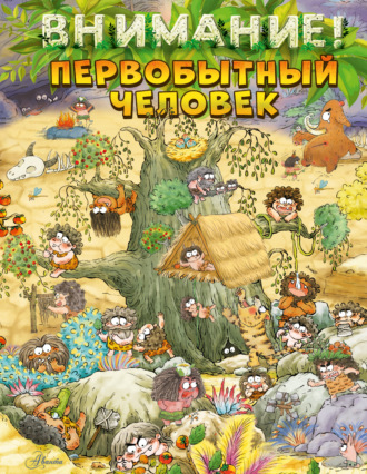 Дуань Чжан Цюй И. Внимание: первобытный человек!