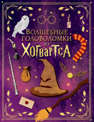 . Волшебные головоломки из Хогвартса