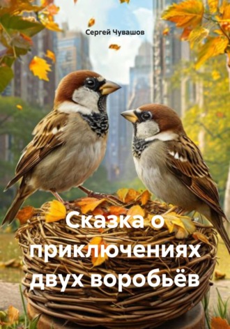Сергей Чувашов. Сказка о приключениях двух воробьёв
