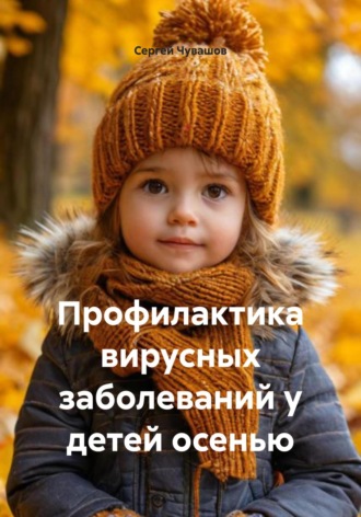 . Профилактика вирусных заболеваний у детей осенью