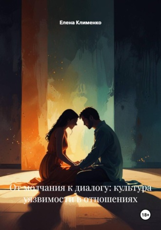 Елена Клименко. От молчания к диалогу: культура уязвимости в отношениях