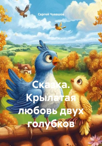 . Сказка. Крылатая любовь двух голубков