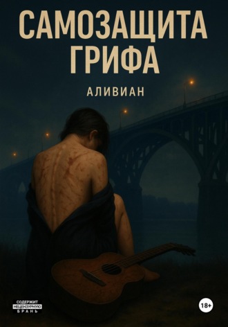 Аливиан Аливиан. Самозащита грифа