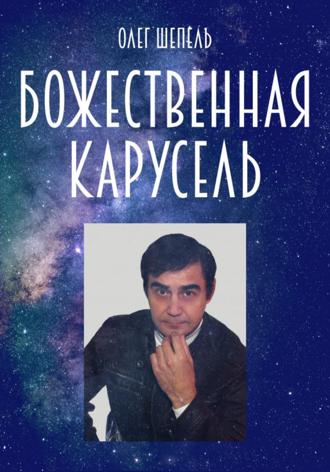 Олег Михайлович Шепель. Божественная карусель