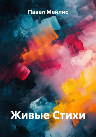 Павел Евгеньевич Мейлис. Живые Стихи