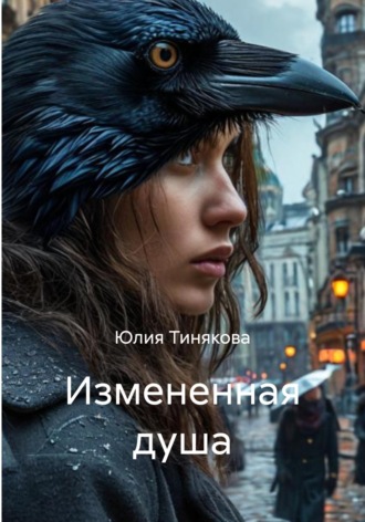 Юлия Тинякова. Измененная душа