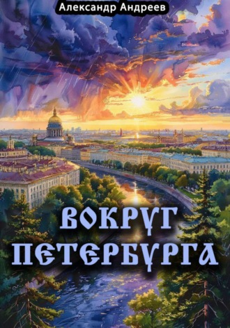 . Вокруг Петербурга