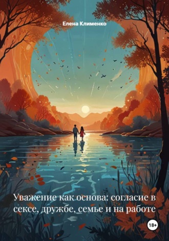 Елена Клименко. Уважение как основа: согласие в сексе, дружбе, семье и на работе