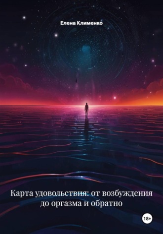 Елена Клименко. Карта удовольствия: от возбуждения до оргазма и обратно