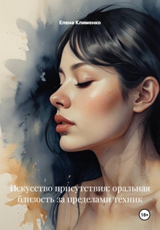 Елена Клименко. Искусство присутствия: оральная близость за пределами техник