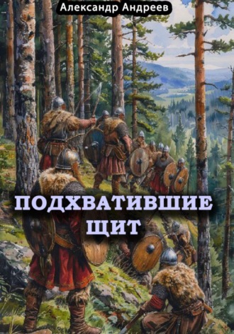 . Подхватившие щит