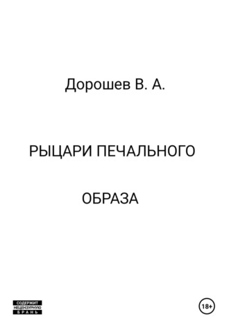 Владимир Дорошев. Рыцари печального образа