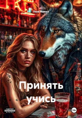 Лана Бьякко. Принять учись