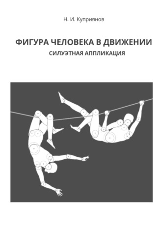 . Фигура человека в движении. Силуэтная аппликация