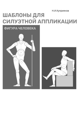 . Шаблоны для силуэтной аппликации. Фигура человека