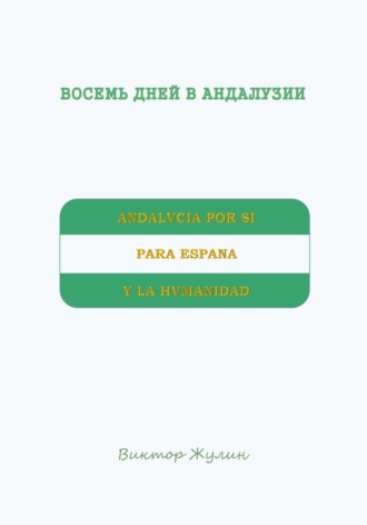 Виктор Жулин. Восемь дней в Андалузии