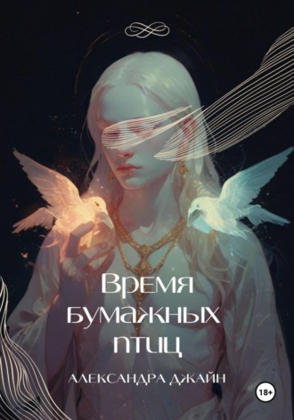 Александра Джайн. Время бумажных птиц. 1 том