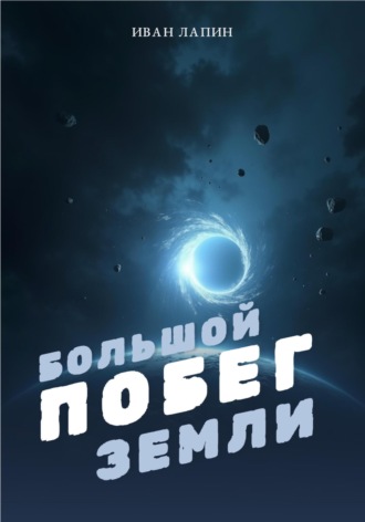 . Большой побег Земли