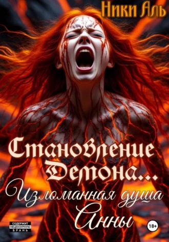 Ники Аль. Становление демона. Изломанная душа Анны