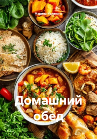 . Домашний обед