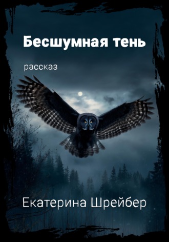 Екатерина Михайловна Шрейбер. Бесшумная тень