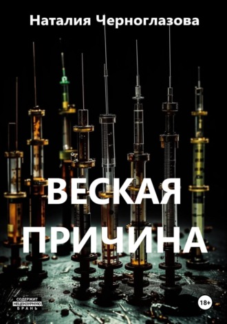 Наталия Черноглазова. Веская причина