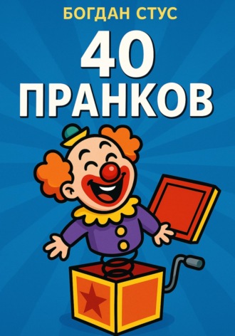 Богдан Стус. 40 пранков