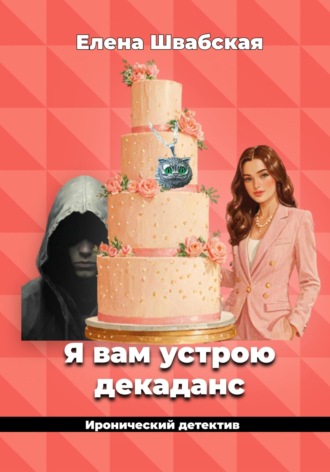 . Я вам устрою декаданс