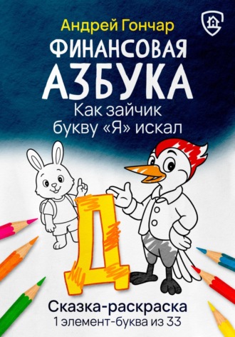 . Финансовая азбука. Сказка-раскраска 