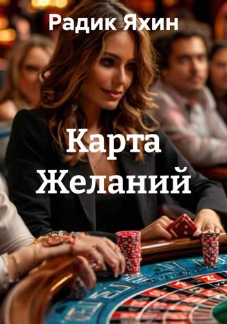 Радик Яхин. Карта Желаний
