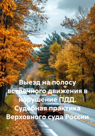 . Выезд на полосу встречного движения в нарушение ПДД. Судебная практика Верховного суда России