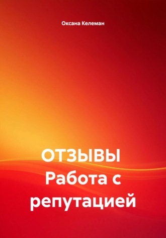 Оксана Евгеньевна Келеман. ОТЗЫВЫ Работа с репутацией