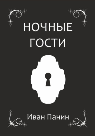Иван Панин. Ночные гости