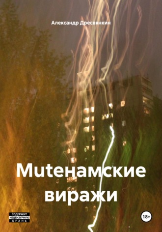 Александр Дресвянкин. Muteнамские виражи