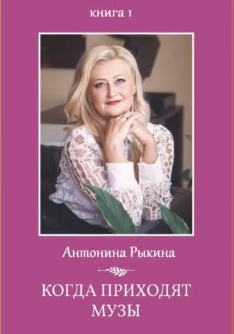 . Когда приходят музы. Книга 1