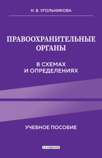 . Правоохранительные органы в схемах и определениях