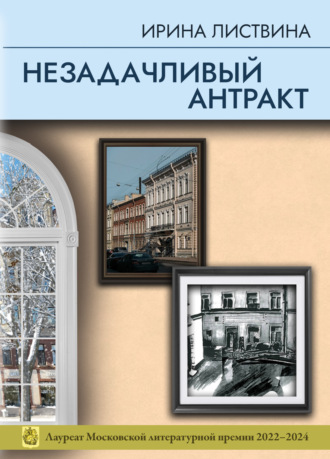 Ирина Листвина. Незадачливый антракт